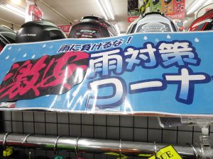 バイクの雨対策