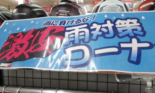 バイクの雨対策