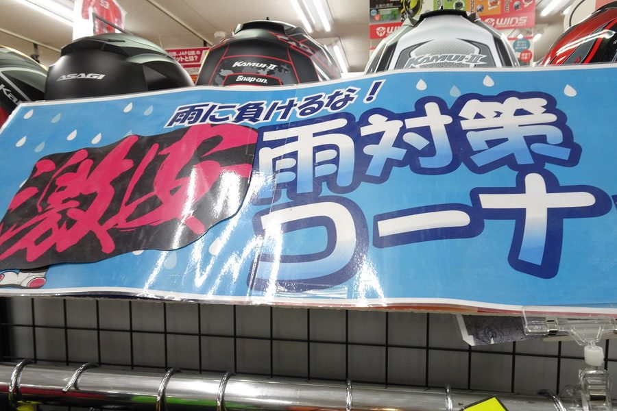 バイクの雨対策